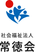 社会福祉法人 常徳会
