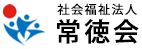 社会福祉法人 常徳会