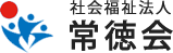 社会福祉法人 常徳会