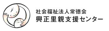 興正里親支援センター
