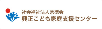 興正こども家庭支援センター
