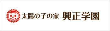 児童養護施設　興正学園