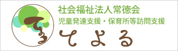 児童発達支援・保育所等保問支援　てよる