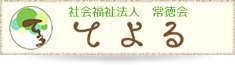 社会福祉法人常徳会　児童発達支援・保育所等訪問支援 てよる